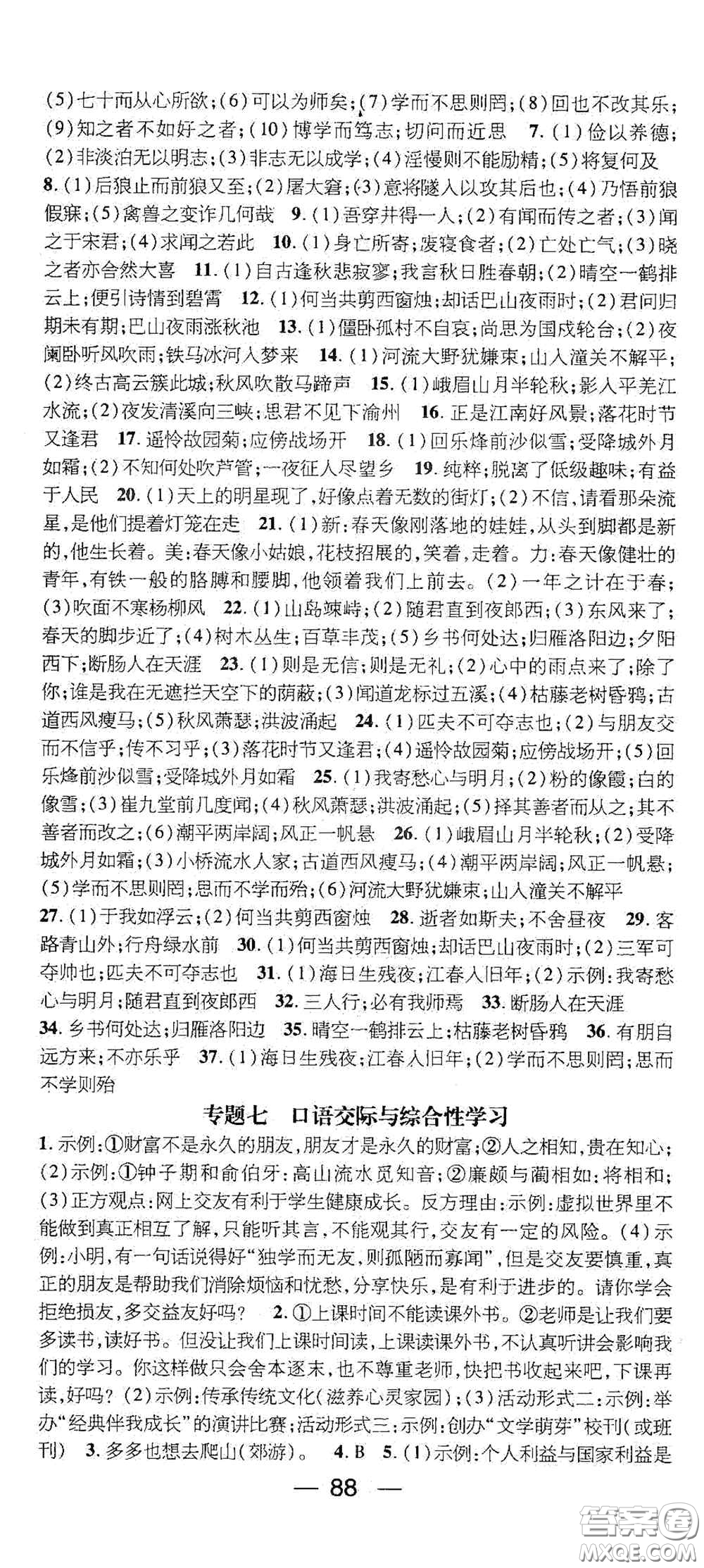 廣東經(jīng)濟(jì)出版社2021期末沖刺王寒假作業(yè)七年級(jí)語(yǔ)文人教版答案