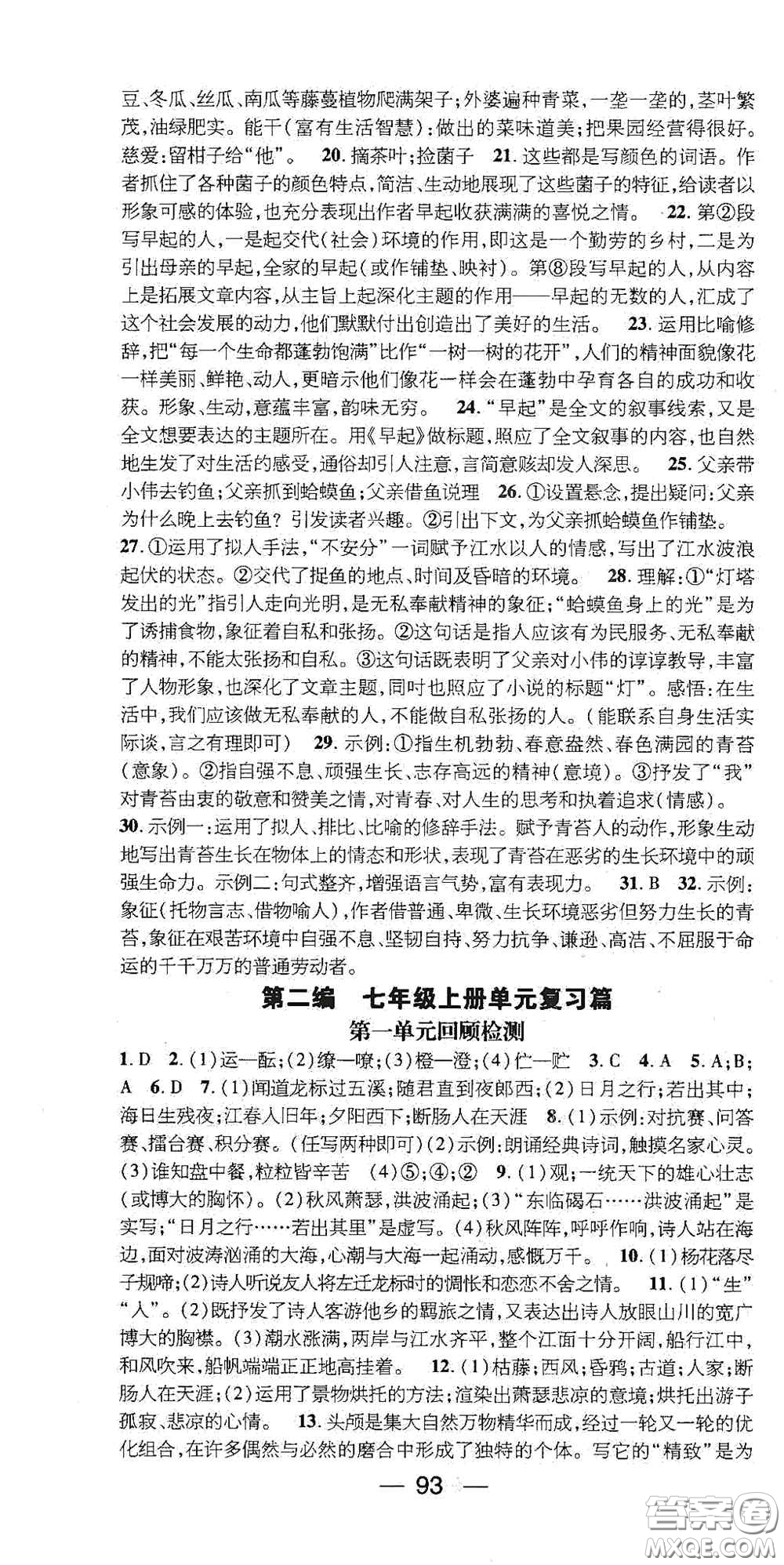 廣東經(jīng)濟(jì)出版社2021期末沖刺王寒假作業(yè)七年級(jí)語(yǔ)文人教版答案