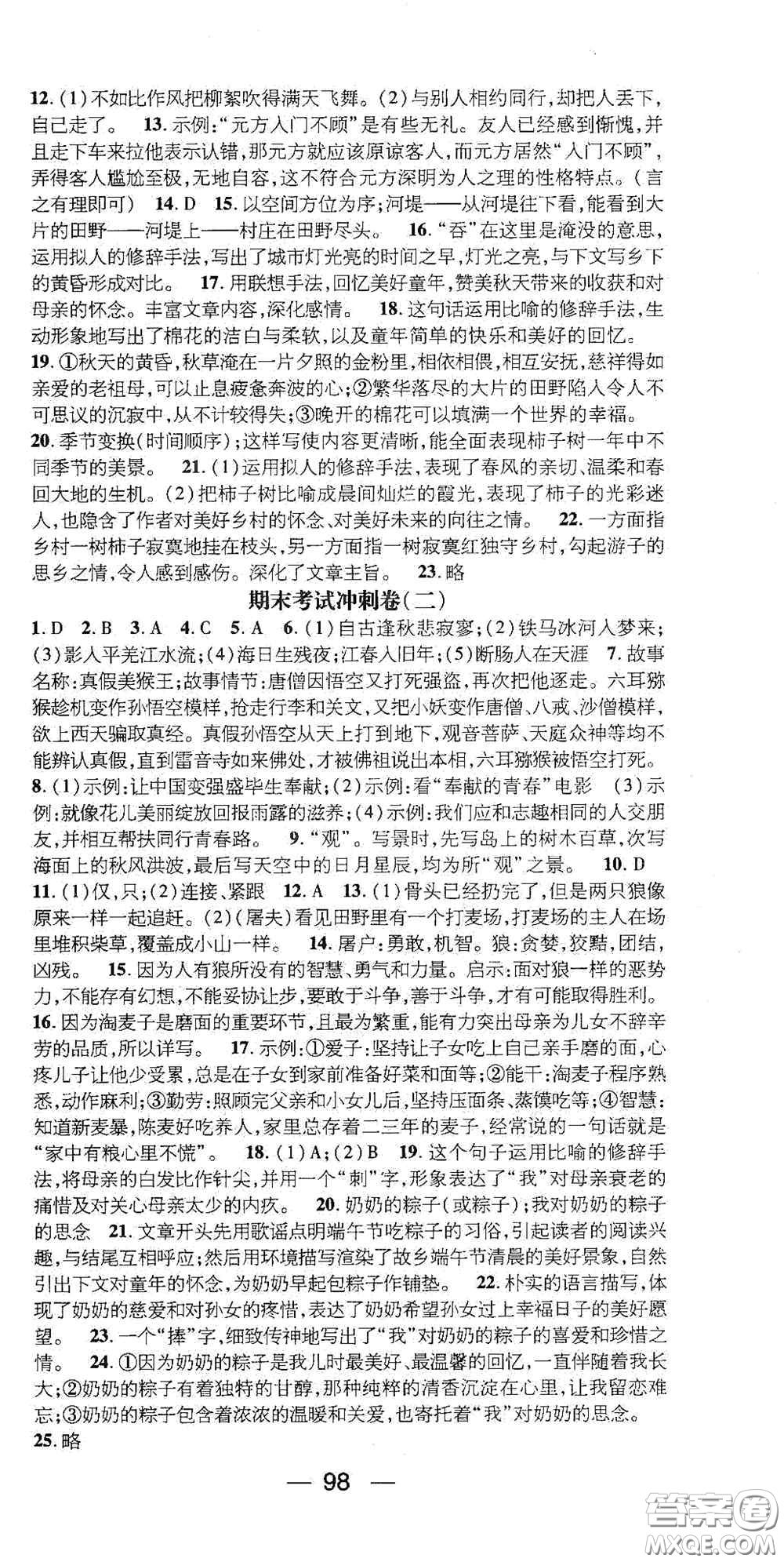 廣東經(jīng)濟(jì)出版社2021期末沖刺王寒假作業(yè)七年級(jí)語(yǔ)文人教版答案
