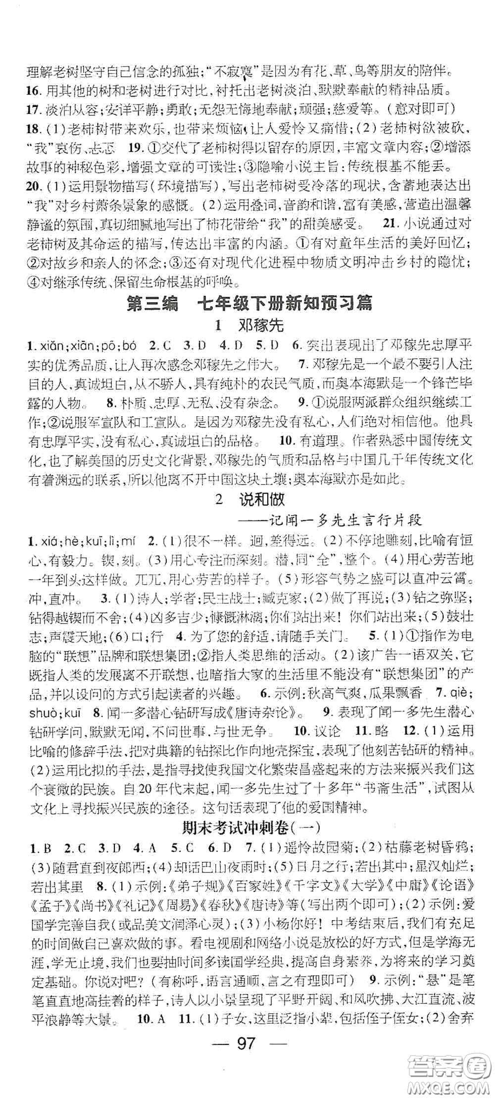 廣東經(jīng)濟(jì)出版社2021期末沖刺王寒假作業(yè)七年級(jí)語(yǔ)文人教版答案