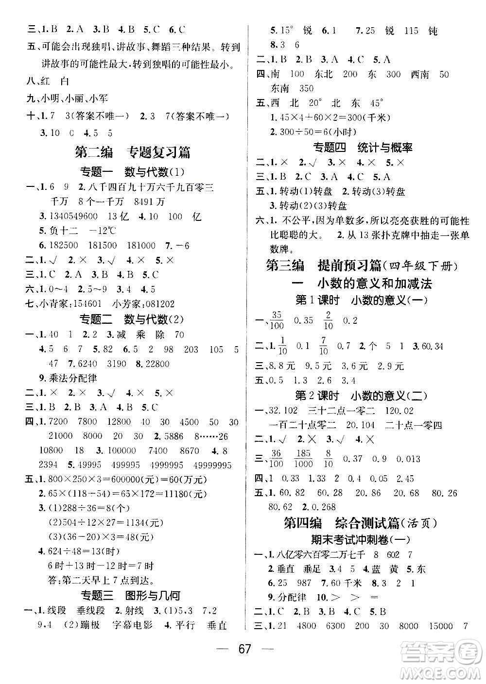 廣東經(jīng)濟(jì)出版社2021期末沖刺王寒假作業(yè)數(shù)學(xué)四年級BS北師版答案