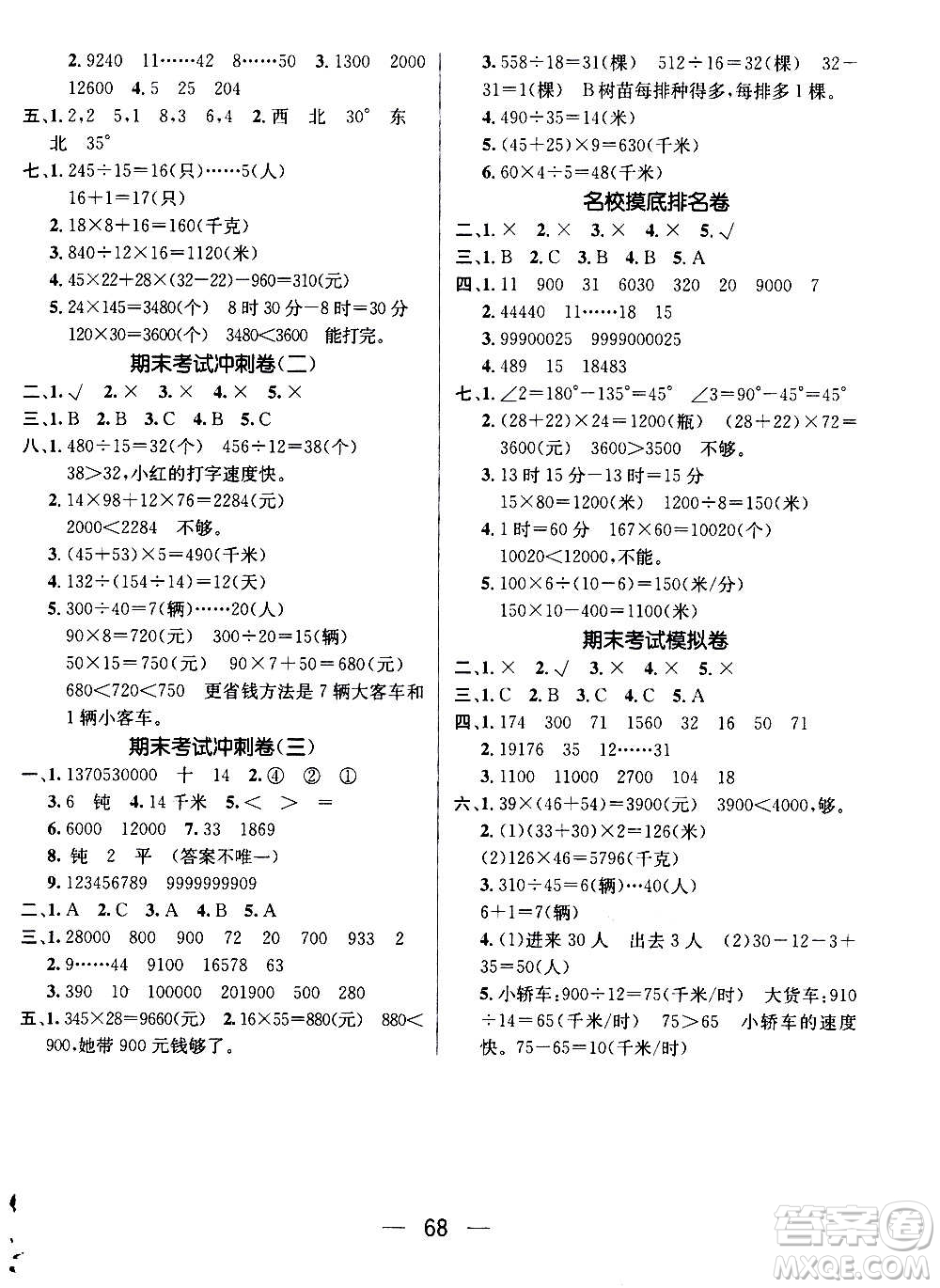 廣東經(jīng)濟(jì)出版社2021期末沖刺王寒假作業(yè)數(shù)學(xué)四年級BS北師版答案