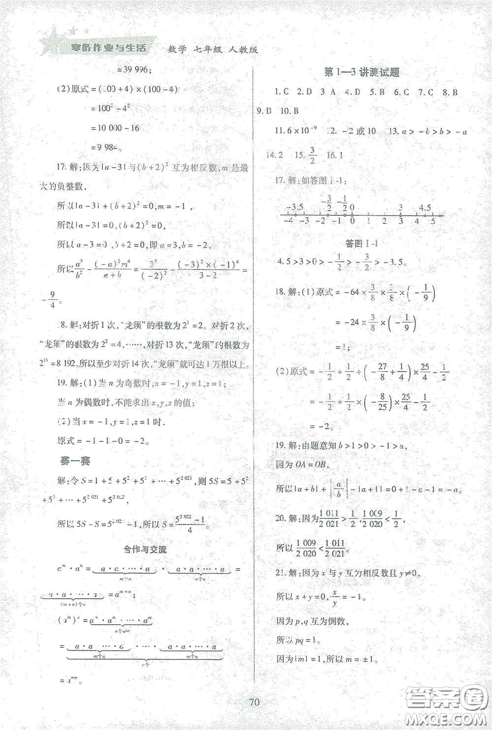 陜西師范大學(xué)出版總社有限公司2021寒假作業(yè)與生活七年級(jí)數(shù)學(xué)人教版答案