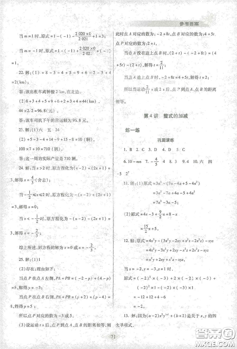 陜西師范大學(xué)出版總社有限公司2021寒假作業(yè)與生活七年級(jí)數(shù)學(xué)人教版答案