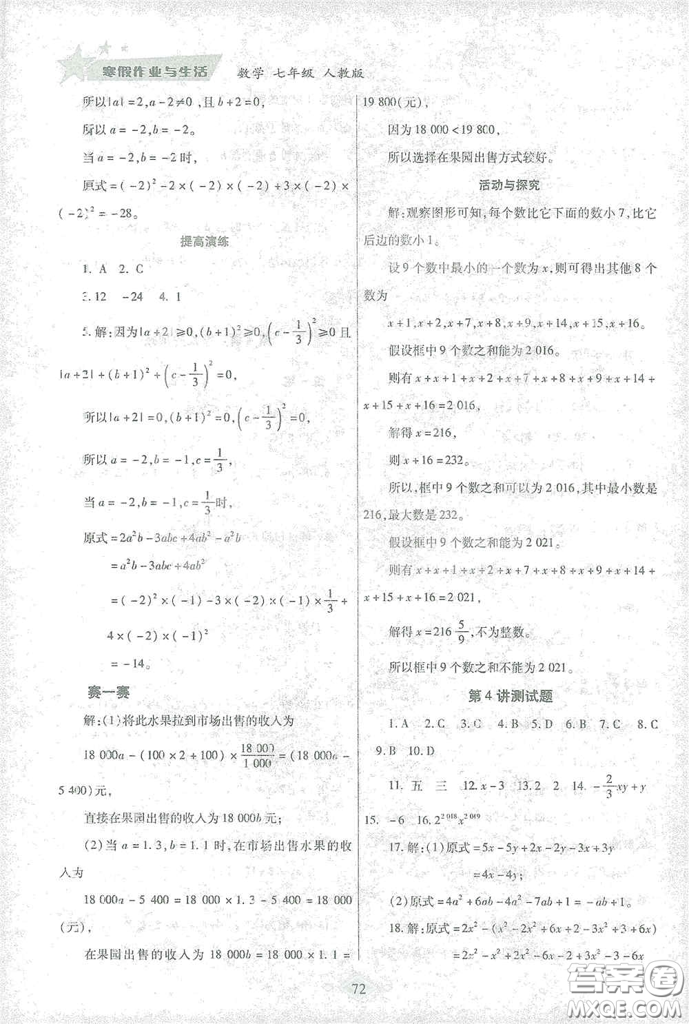 陜西師范大學(xué)出版總社有限公司2021寒假作業(yè)與生活七年級(jí)數(shù)學(xué)人教版答案