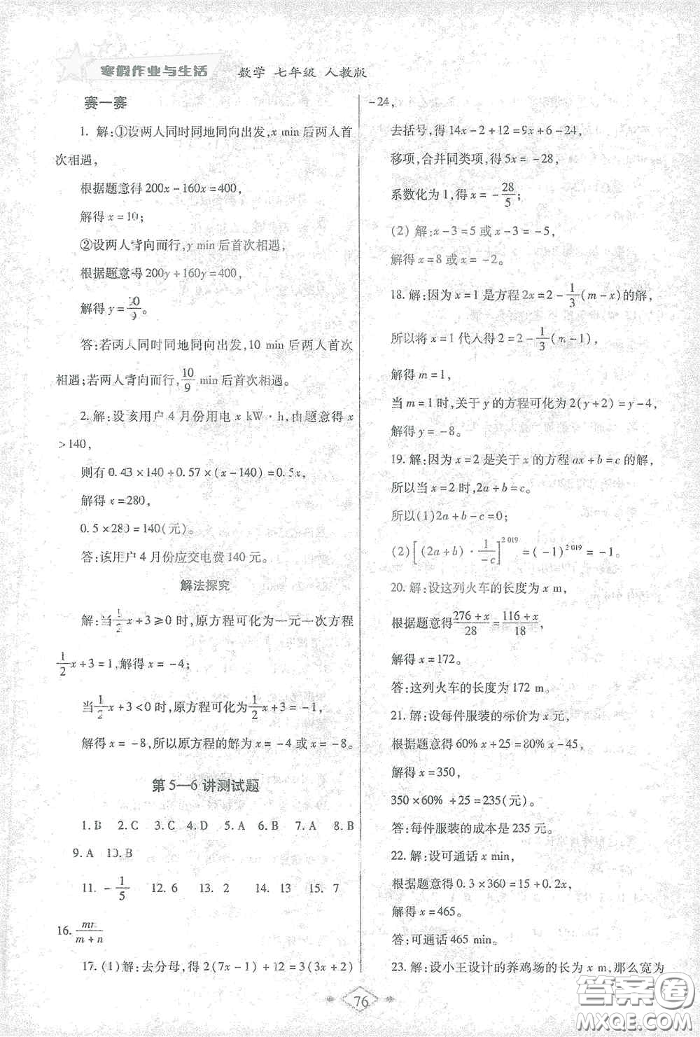 陜西師范大學(xué)出版總社有限公司2021寒假作業(yè)與生活七年級(jí)數(shù)學(xué)人教版答案