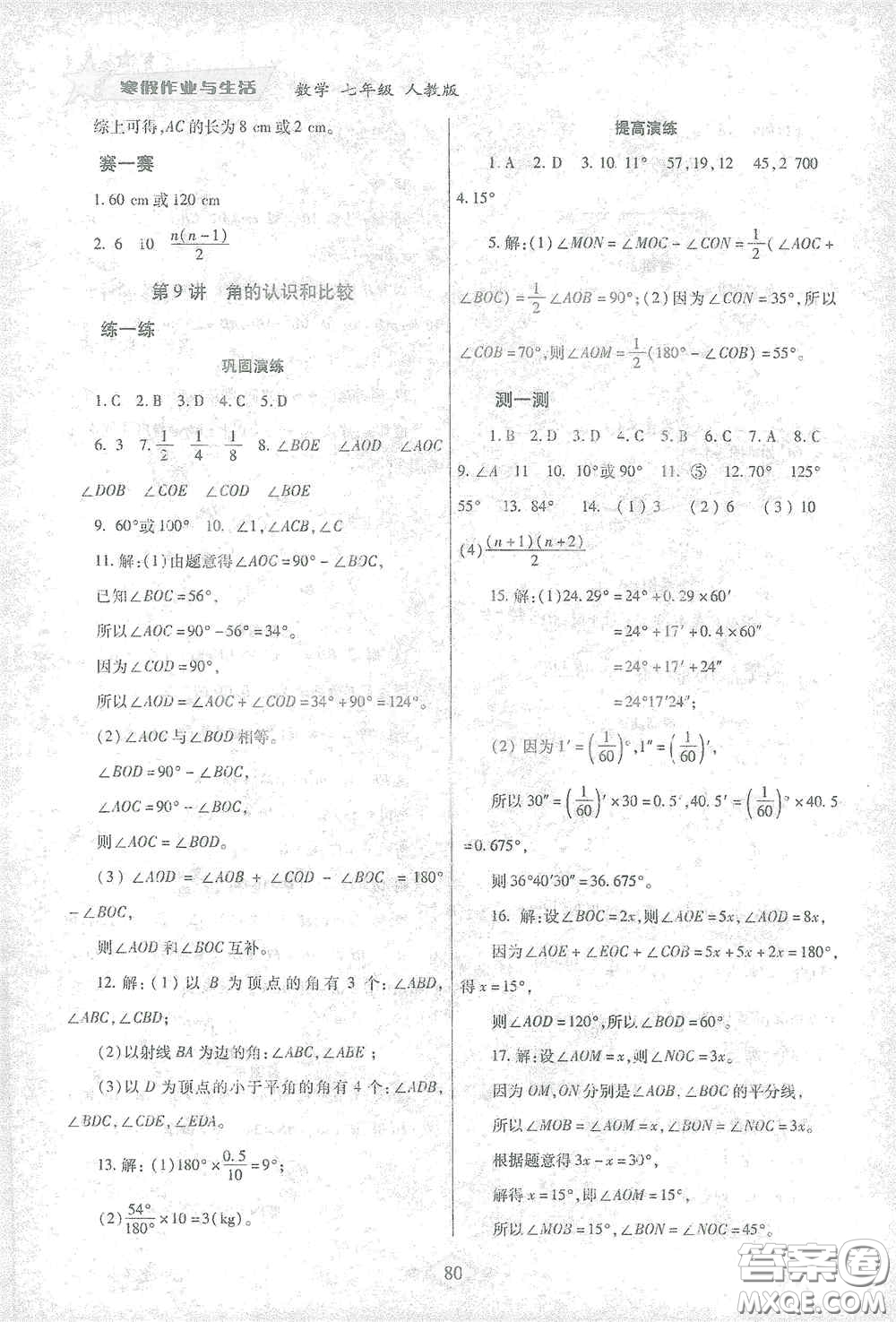 陜西師范大學(xué)出版總社有限公司2021寒假作業(yè)與生活七年級(jí)數(shù)學(xué)人教版答案