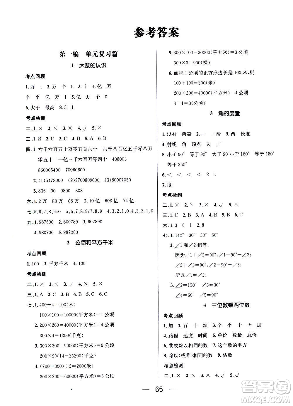廣東經(jīng)濟(jì)出版社2021期末沖刺王寒假作業(yè)數(shù)學(xué)四年級(jí)RJ人教版答案