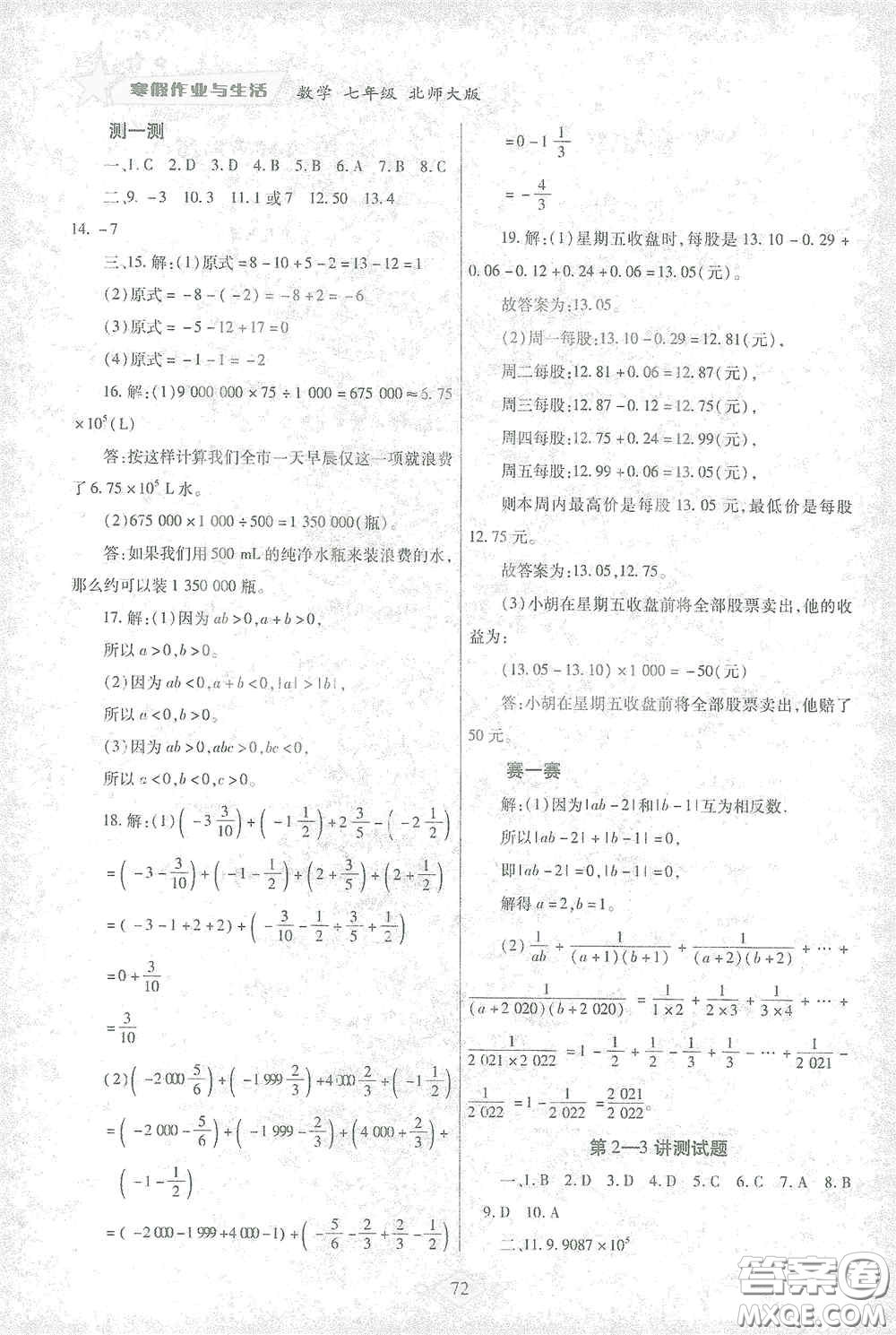 陜西師范大學出版總社有限公司2021寒假作業(yè)與生活七年級數(shù)學北師大版答案