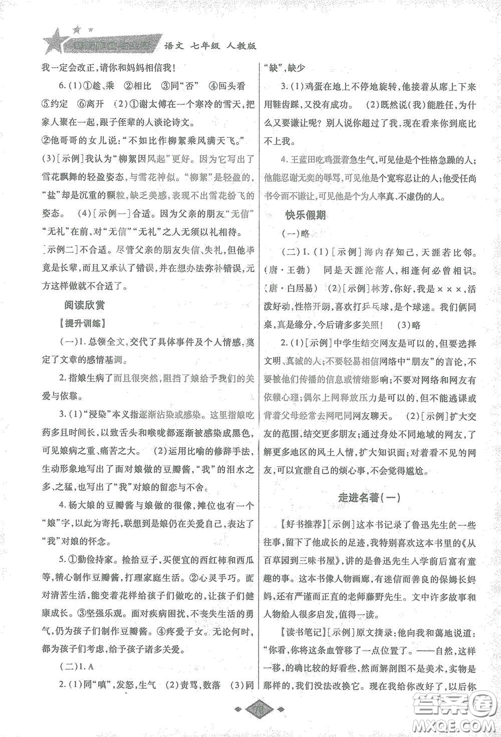 陜西師范大學(xué)出版總社有限公司2021寒假作業(yè)與生活七年級語文人教版答案