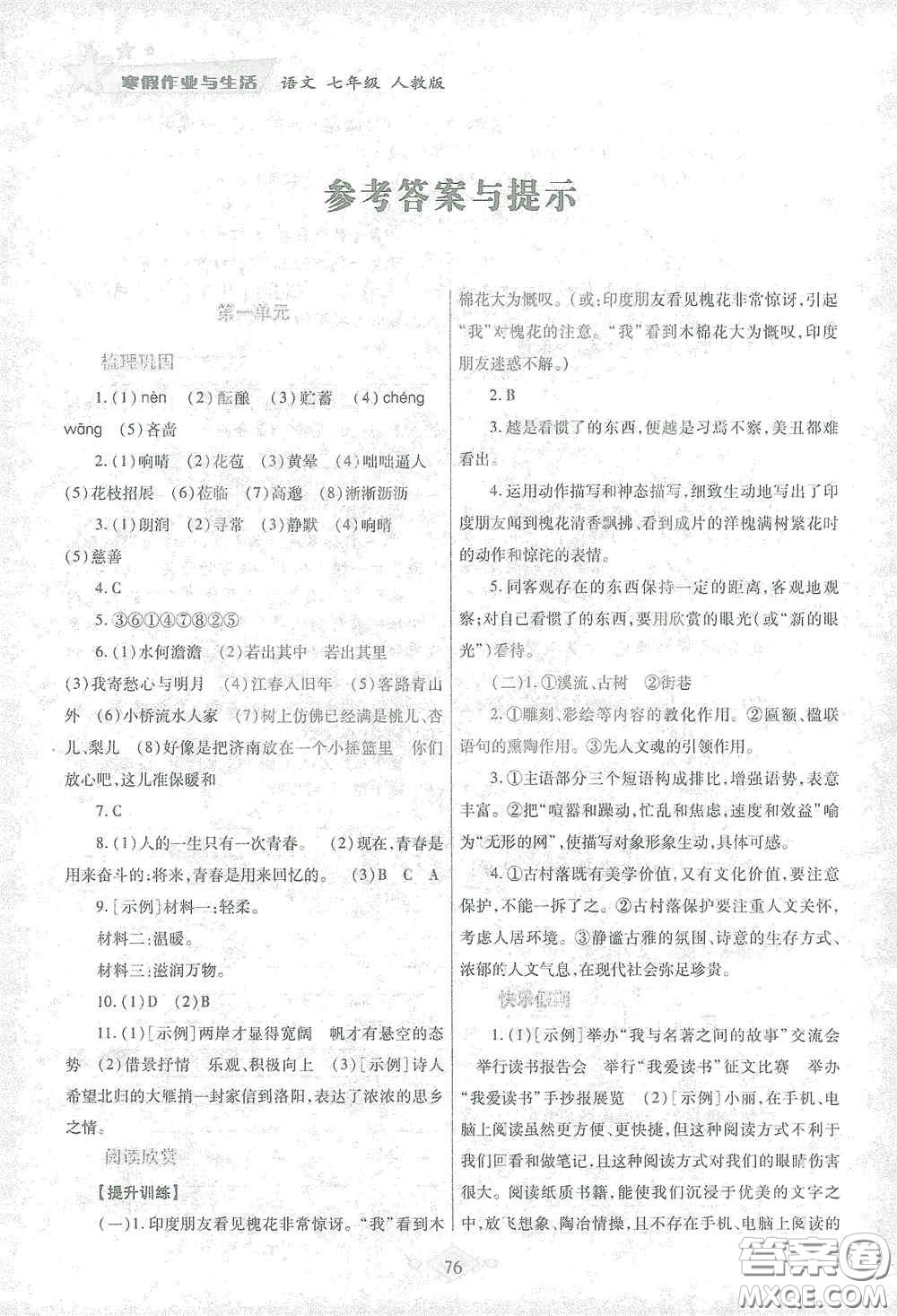 陜西師范大學(xué)出版總社有限公司2021寒假作業(yè)與生活七年級語文人教版答案