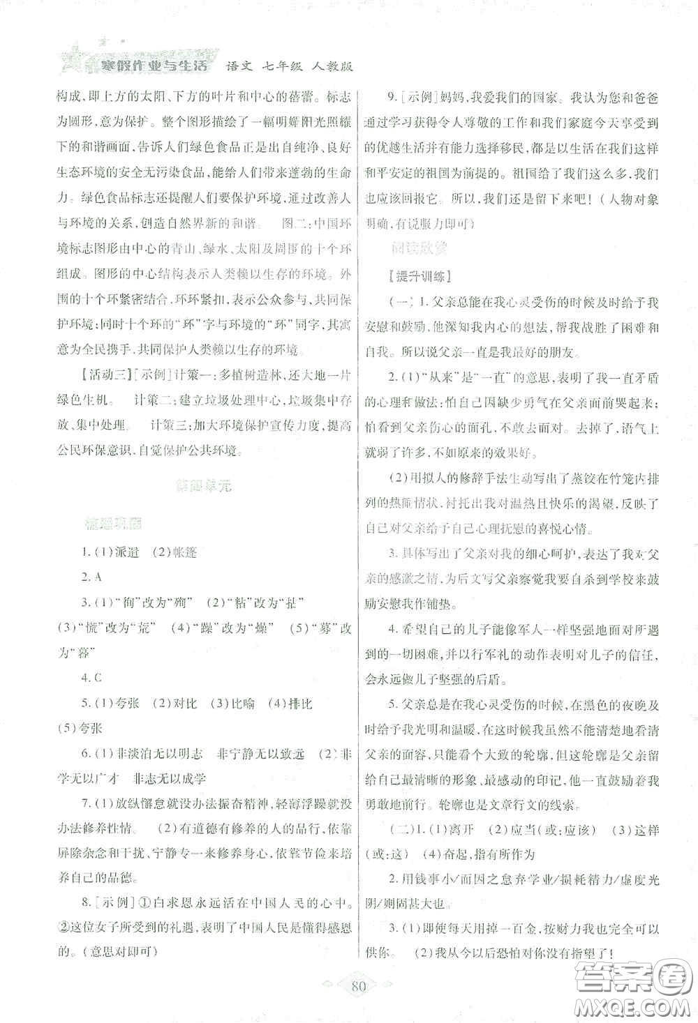 陜西師范大學(xué)出版總社有限公司2021寒假作業(yè)與生活七年級語文人教版答案