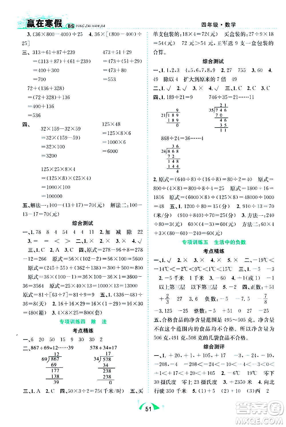 合肥工業(yè)大學(xué)出版社2021贏在寒假期末闖關(guān)四年級(jí)數(shù)學(xué)BS北師版答案