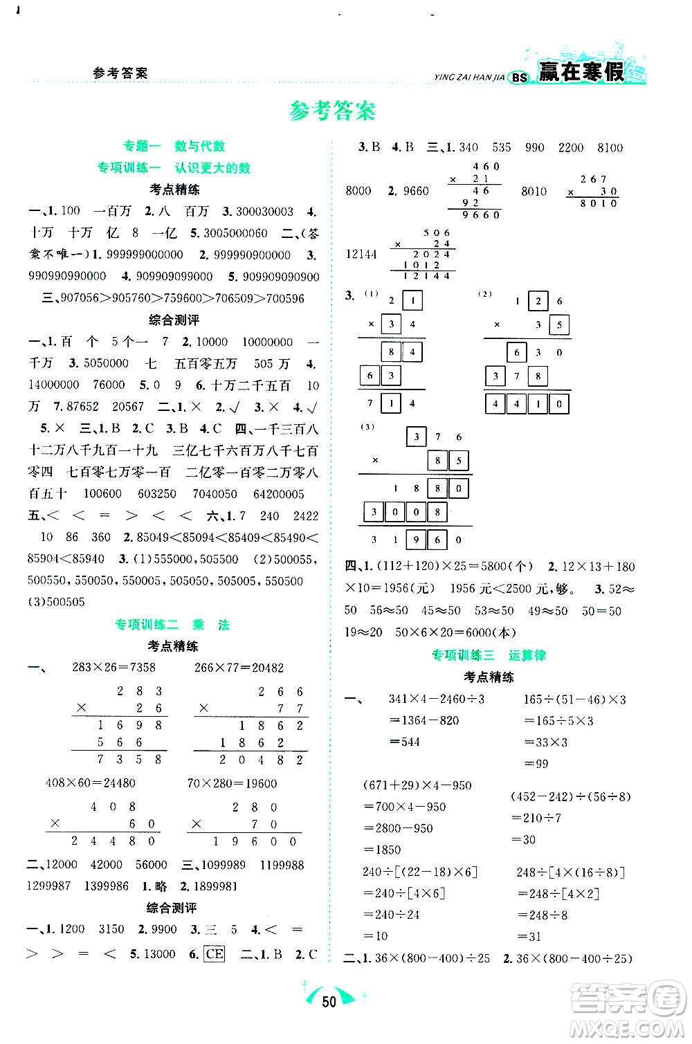合肥工業(yè)大學(xué)出版社2021贏在寒假期末闖關(guān)四年級(jí)數(shù)學(xué)BS北師版答案