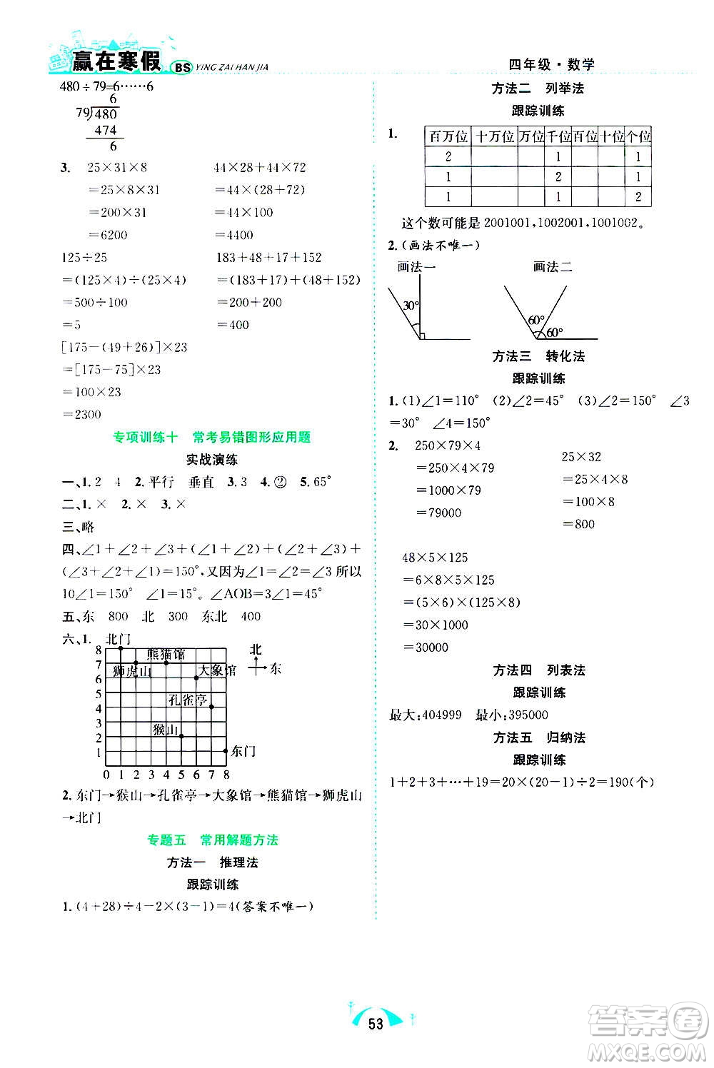 合肥工業(yè)大學(xué)出版社2021贏在寒假期末闖關(guān)四年級(jí)數(shù)學(xué)BS北師版答案