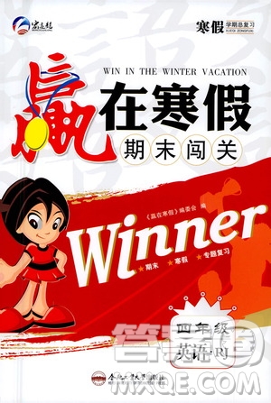 合肥工業(yè)大學出版社2021贏在寒假期末闖關四年級英語RJ人教版答案