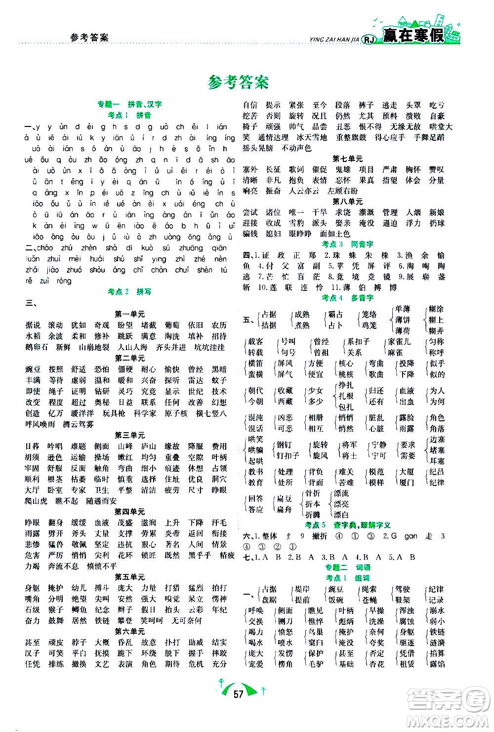 合肥工業(yè)大學(xué)出版社2021贏在寒假期末闖關(guān)四年級(jí)語(yǔ)文RJ人教版答案