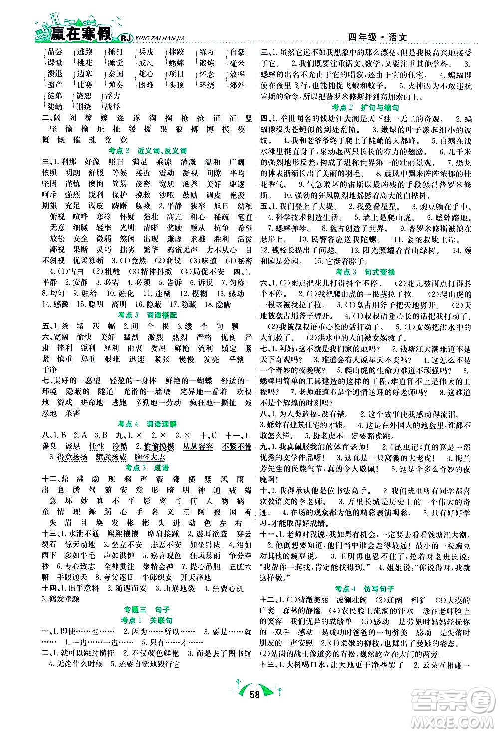 合肥工業(yè)大學(xué)出版社2021贏在寒假期末闖關(guān)四年級(jí)語(yǔ)文RJ人教版答案