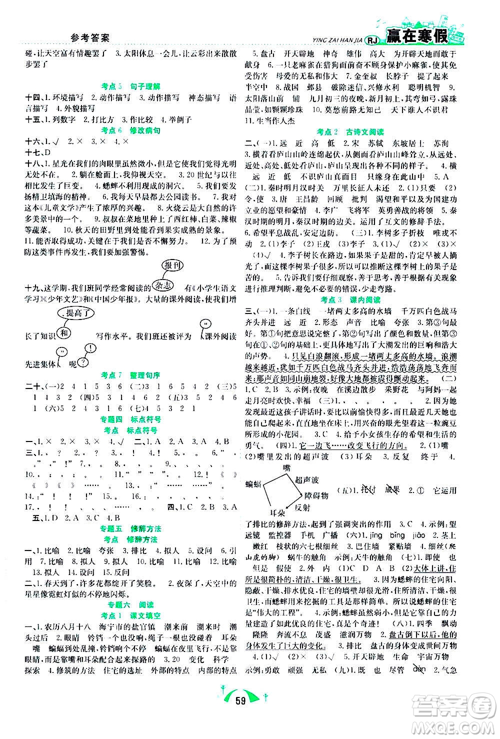 合肥工業(yè)大學(xué)出版社2021贏在寒假期末闖關(guān)四年級(jí)語(yǔ)文RJ人教版答案