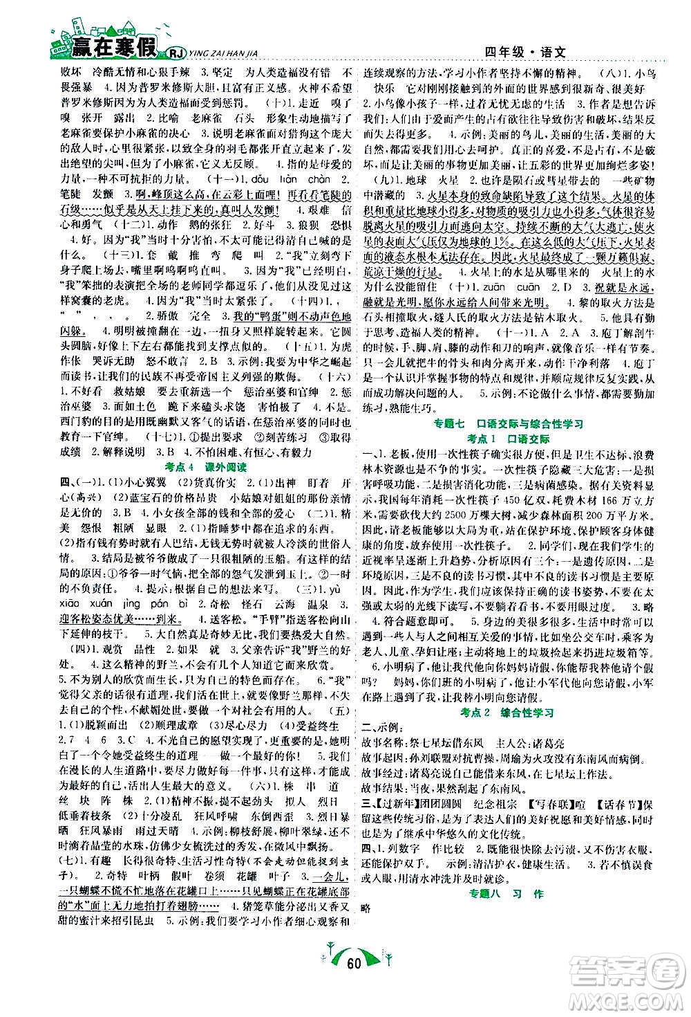 合肥工業(yè)大學(xué)出版社2021贏在寒假期末闖關(guān)四年級(jí)語(yǔ)文RJ人教版答案