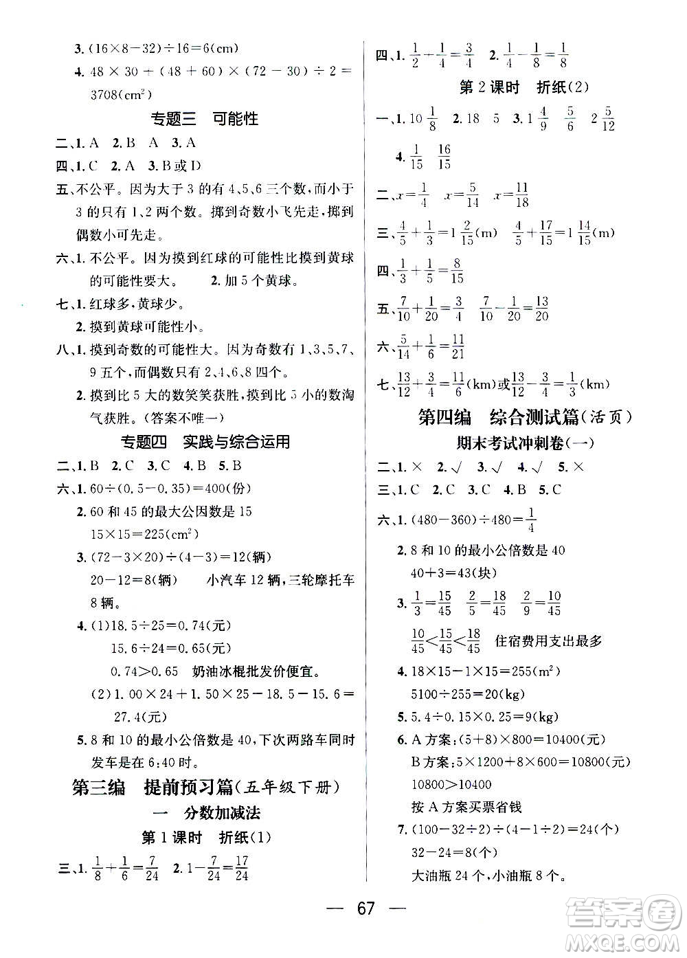 廣東經(jīng)濟出版社2021期末沖刺王寒假作業(yè)數(shù)學(xué)五年級BS北師版答案