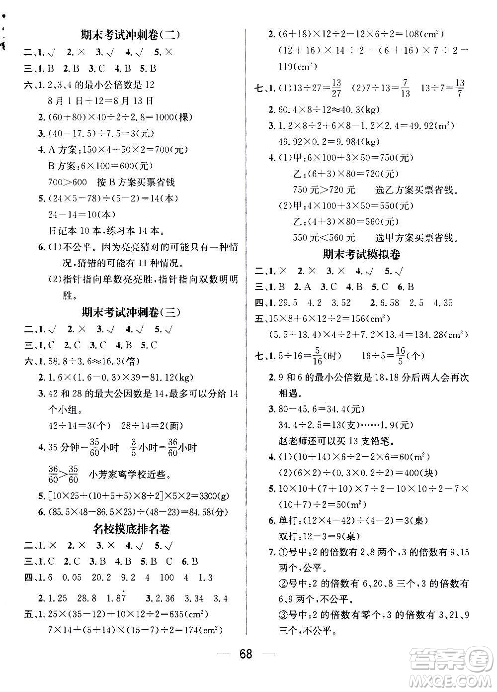 廣東經(jīng)濟出版社2021期末沖刺王寒假作業(yè)數(shù)學(xué)五年級BS北師版答案