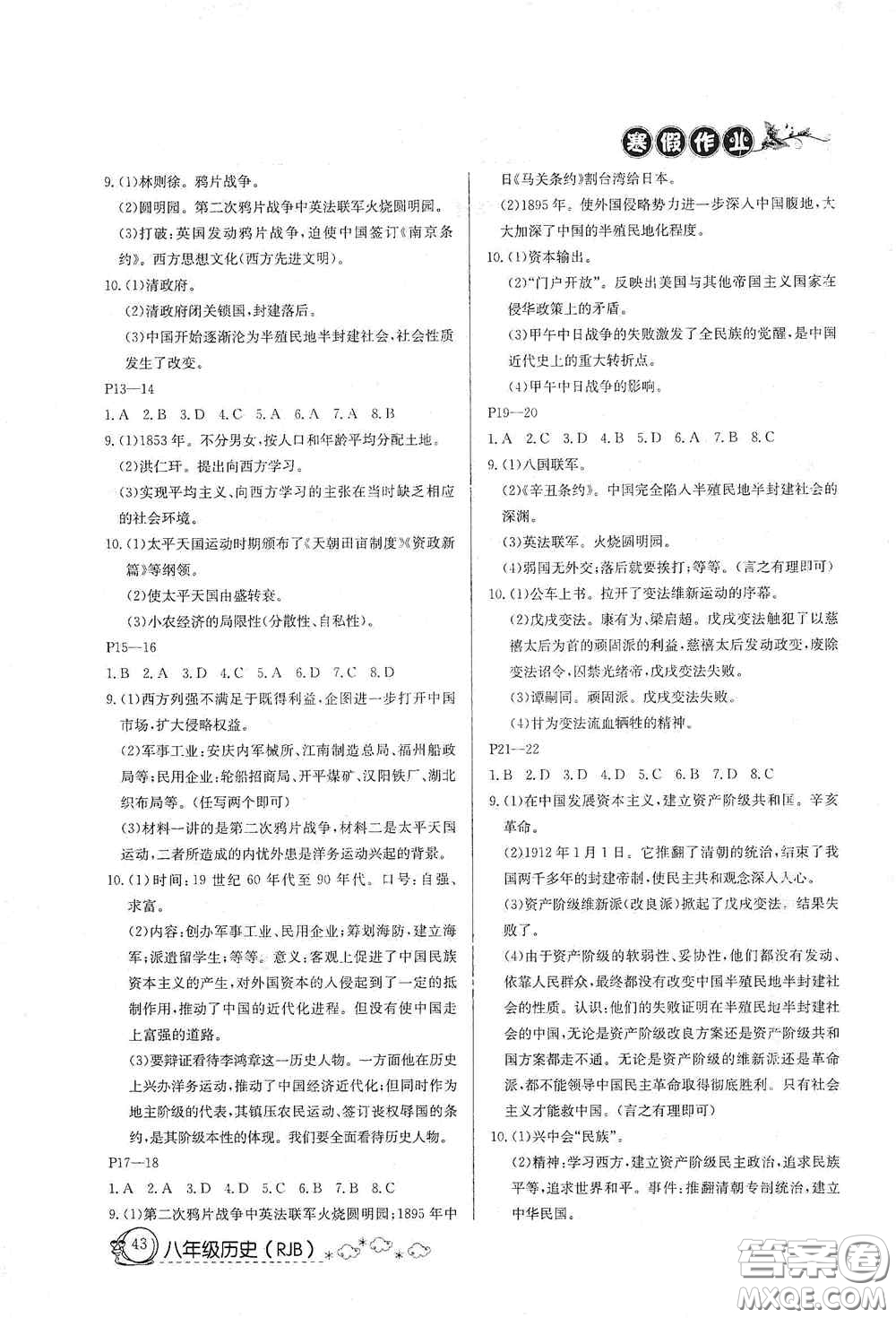 延邊教育出版社2021快樂假期寒假作業(yè)八年級歷史人教版答案