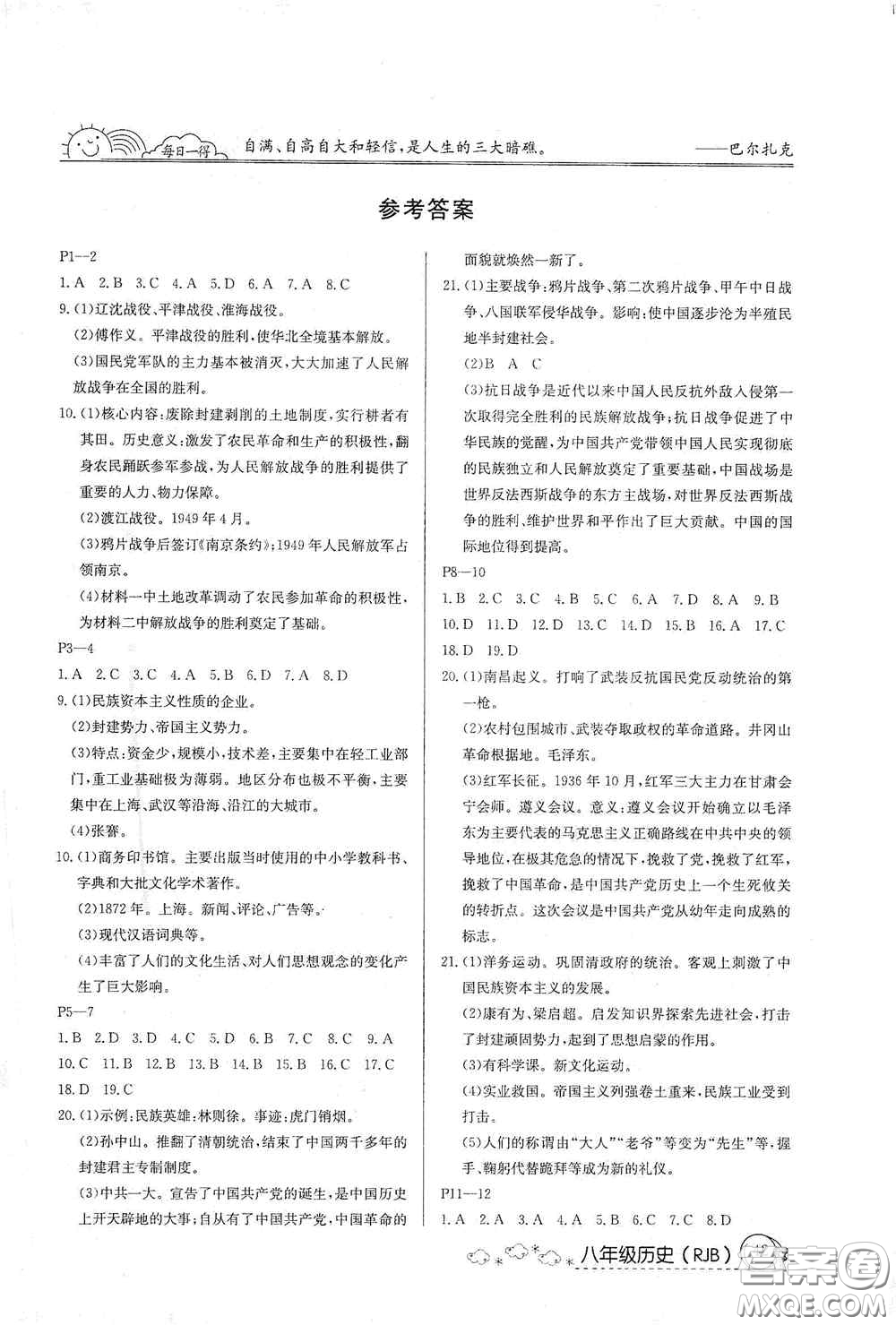 延邊教育出版社2021快樂假期寒假作業(yè)八年級歷史人教版答案