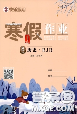 延邊教育出版社2021快樂假期寒假作業(yè)八年級歷史人教版答案