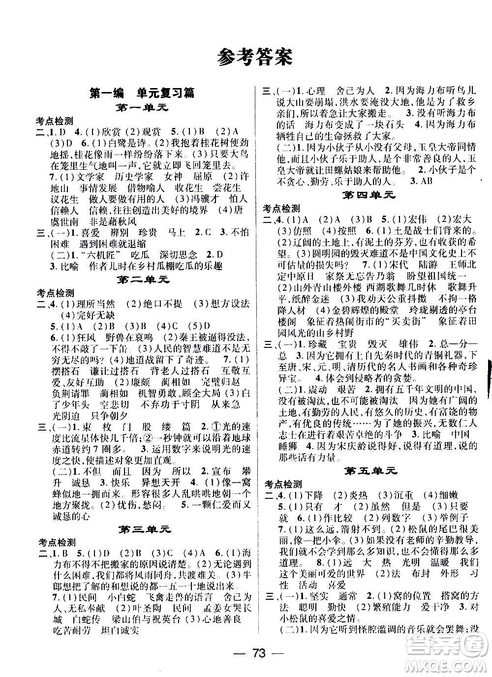 廣東經(jīng)濟(jì)出版社2021期末沖刺王寒假作業(yè)語文五年級(jí)RJ人教版答案