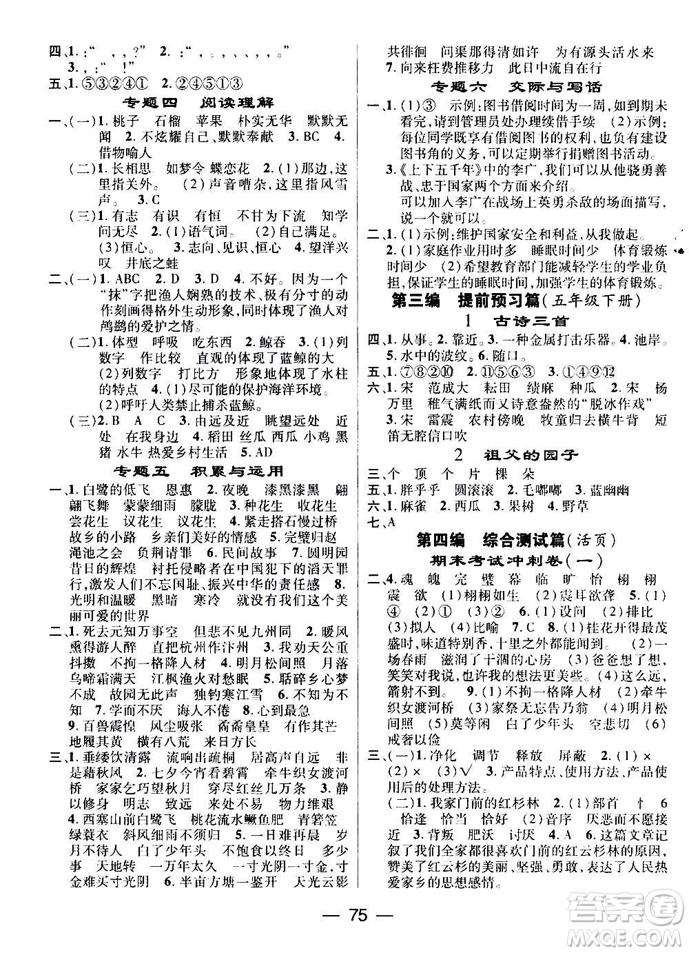 廣東經(jīng)濟(jì)出版社2021期末沖刺王寒假作業(yè)語文五年級(jí)RJ人教版答案