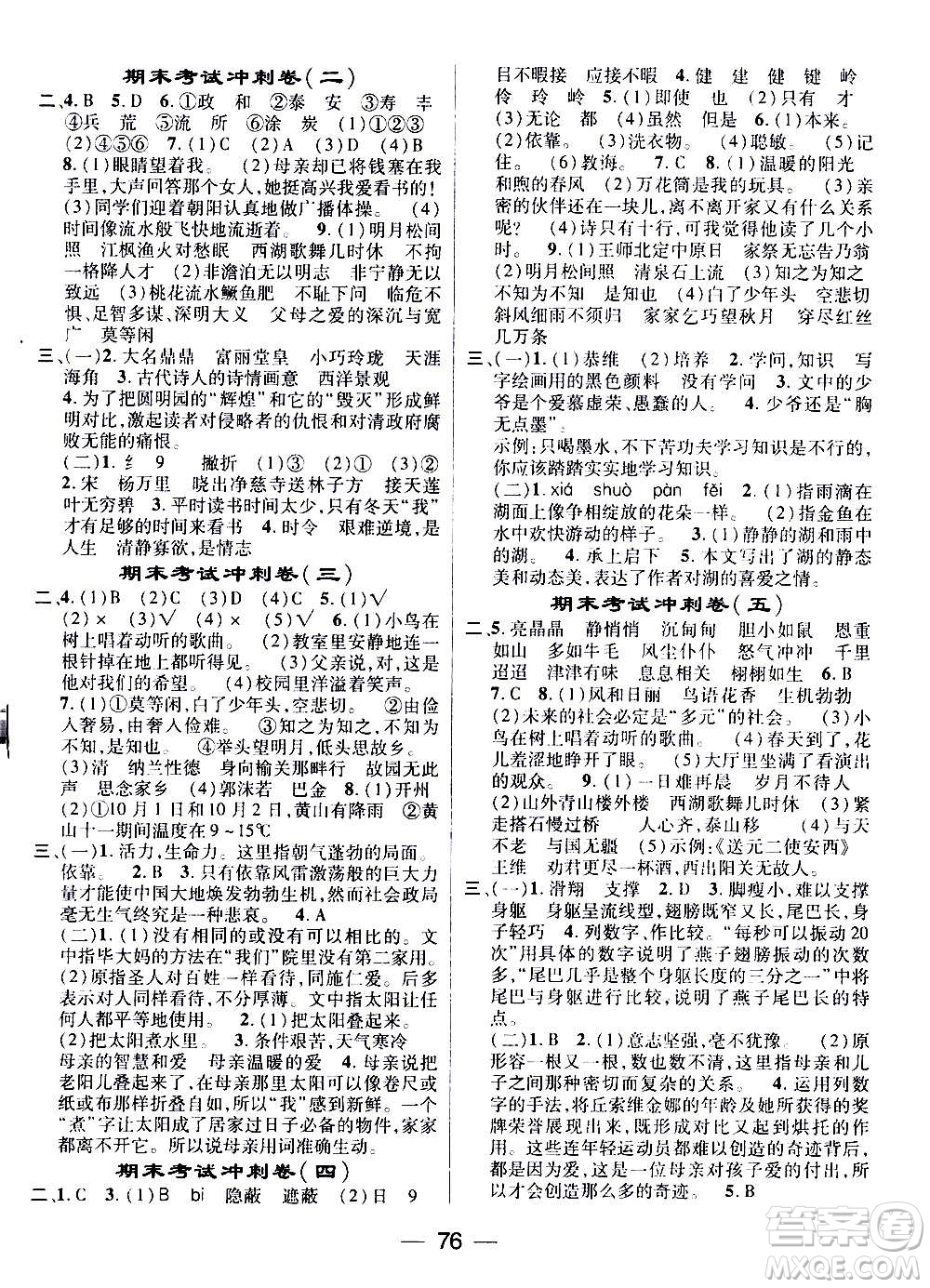 廣東經(jīng)濟(jì)出版社2021期末沖刺王寒假作業(yè)語文五年級(jí)RJ人教版答案