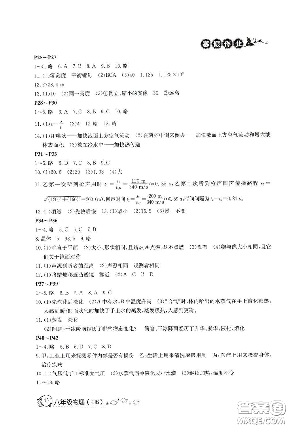 延邊教育出版社2021快樂假期寒假作業(yè)八年級物理人教版答案