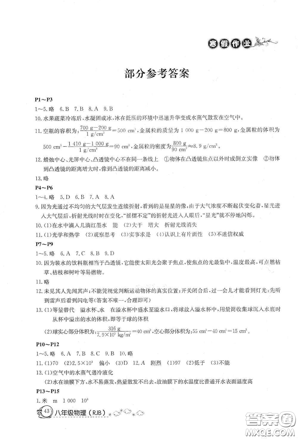 延邊教育出版社2021快樂假期寒假作業(yè)八年級物理人教版答案