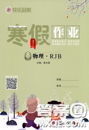 延邊教育出版社2021快樂假期寒假作業(yè)八年級物理人教版答案