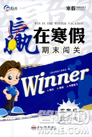 合肥工業(yè)大學(xué)出版社2021贏在寒假期末闖關(guān)五年級數(shù)學(xué)RJ人教版答案