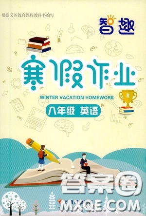 云南科技出版社2021智趣寒假作業(yè)八年級英語人教版答案