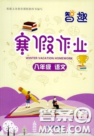 云南科技出版社2021年智趣寒假作業(yè)八年級(jí)語(yǔ)文人教版答案