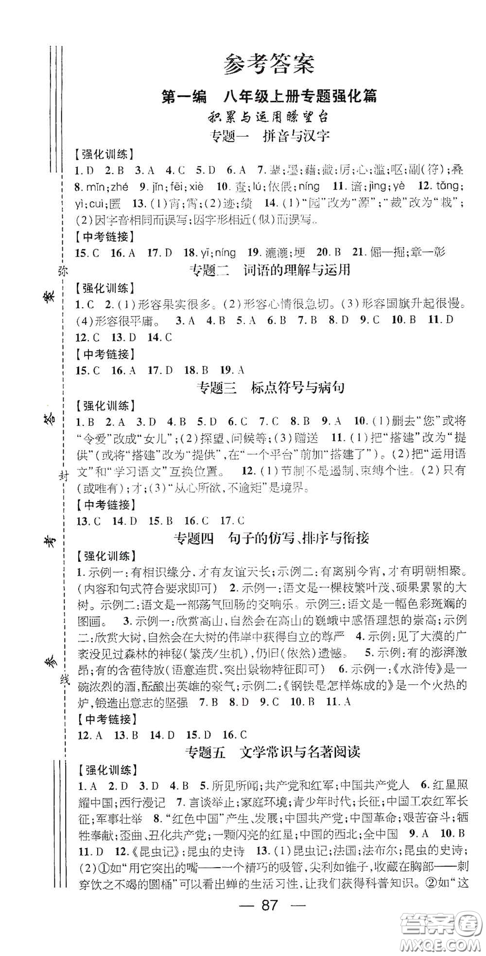 廣東經(jīng)濟(jì)出版社2021期末沖刺王寒假作業(yè)八年級語文人教版答案
