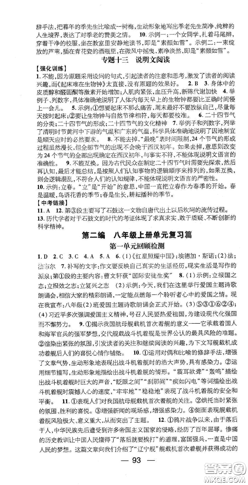 廣東經(jīng)濟(jì)出版社2021期末沖刺王寒假作業(yè)八年級語文人教版答案