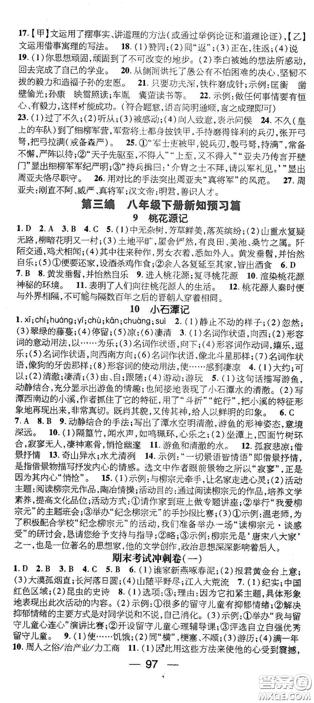 廣東經(jīng)濟(jì)出版社2021期末沖刺王寒假作業(yè)八年級語文人教版答案
