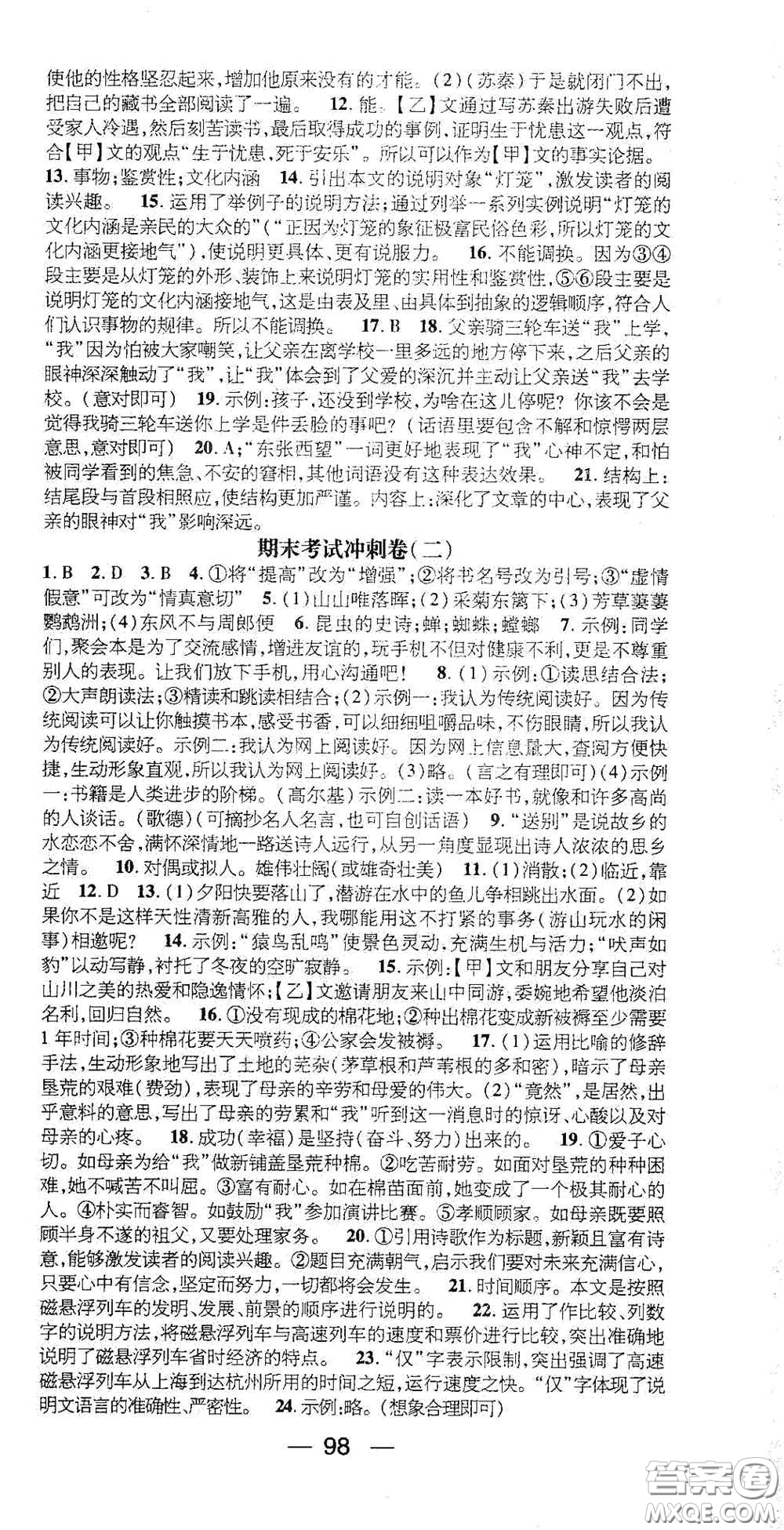 廣東經(jīng)濟(jì)出版社2021期末沖刺王寒假作業(yè)八年級語文人教版答案