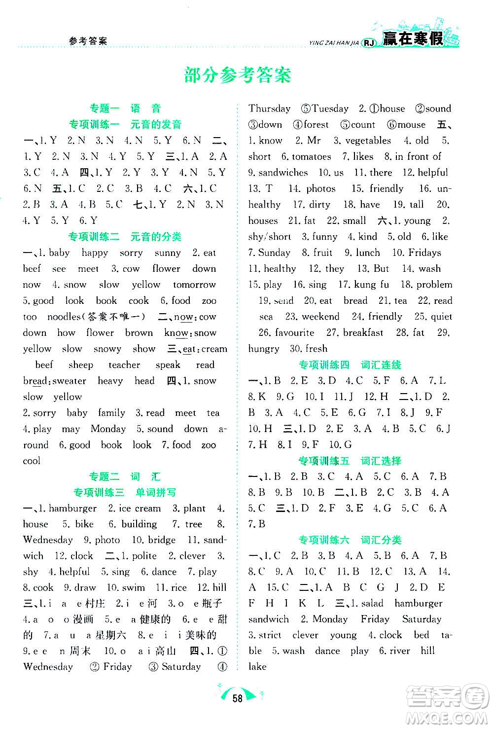合肥工業(yè)大學(xué)出版社2021贏在寒假期末闖關(guān)五年級(jí)英語RJ人教版答案