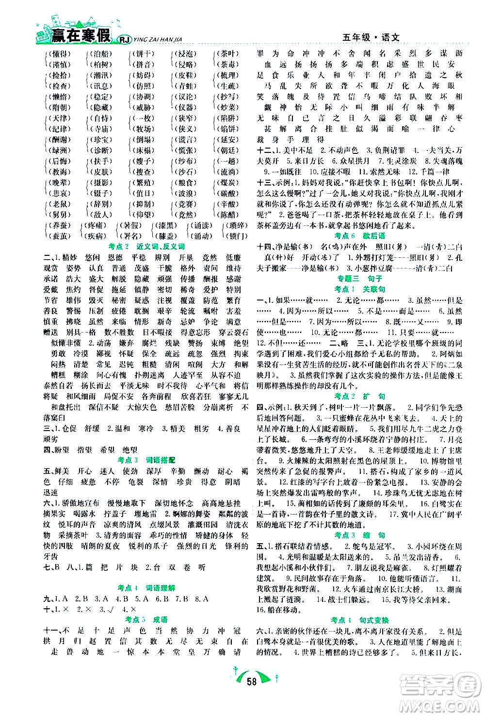 合肥工業(yè)大學(xué)出版社2021贏在寒假期末闖關(guān)五年級語文RJ人教版答案