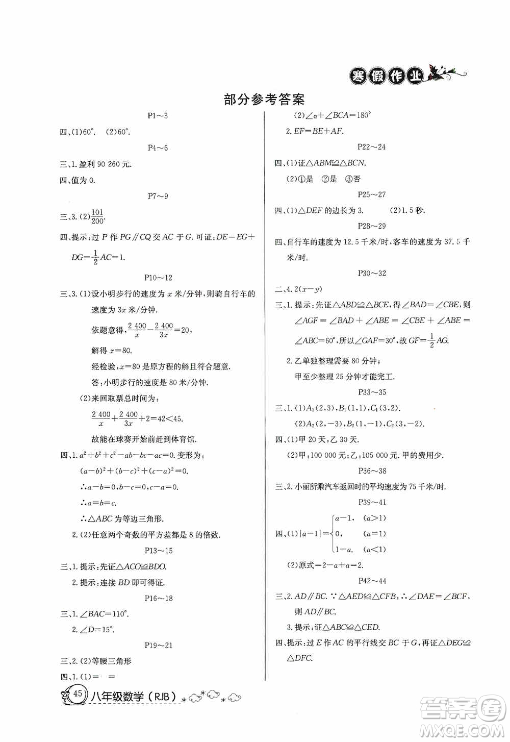 延邊教育出版社2021快樂假期寒假作業(yè)八年級(jí)數(shù)學(xué)人教版答案