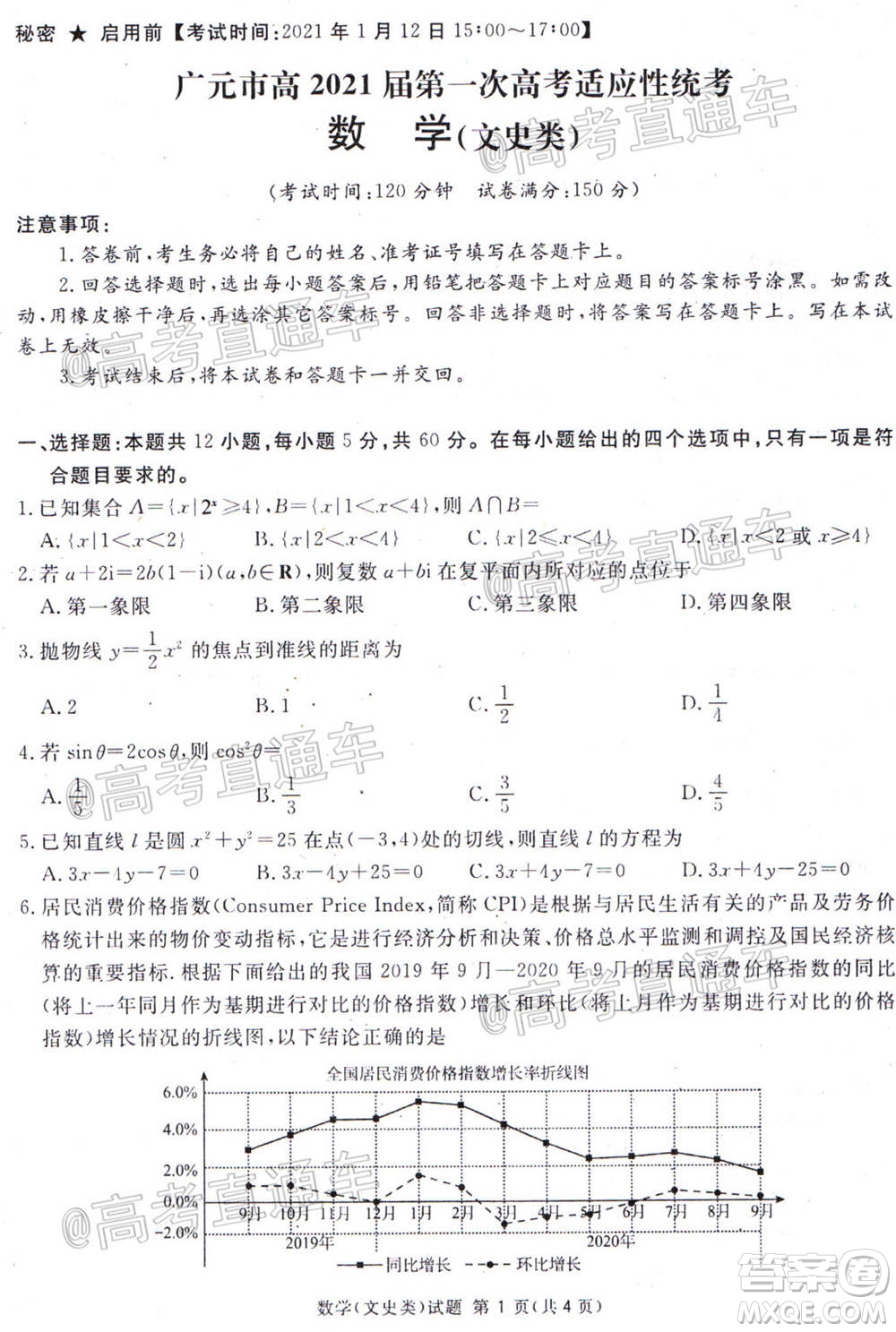 2021屆廣安眉山遂寧雅安資陽(yáng)樂(lè)山廣元自貢內(nèi)江九市一診數(shù)學(xué)文史類試題及答案