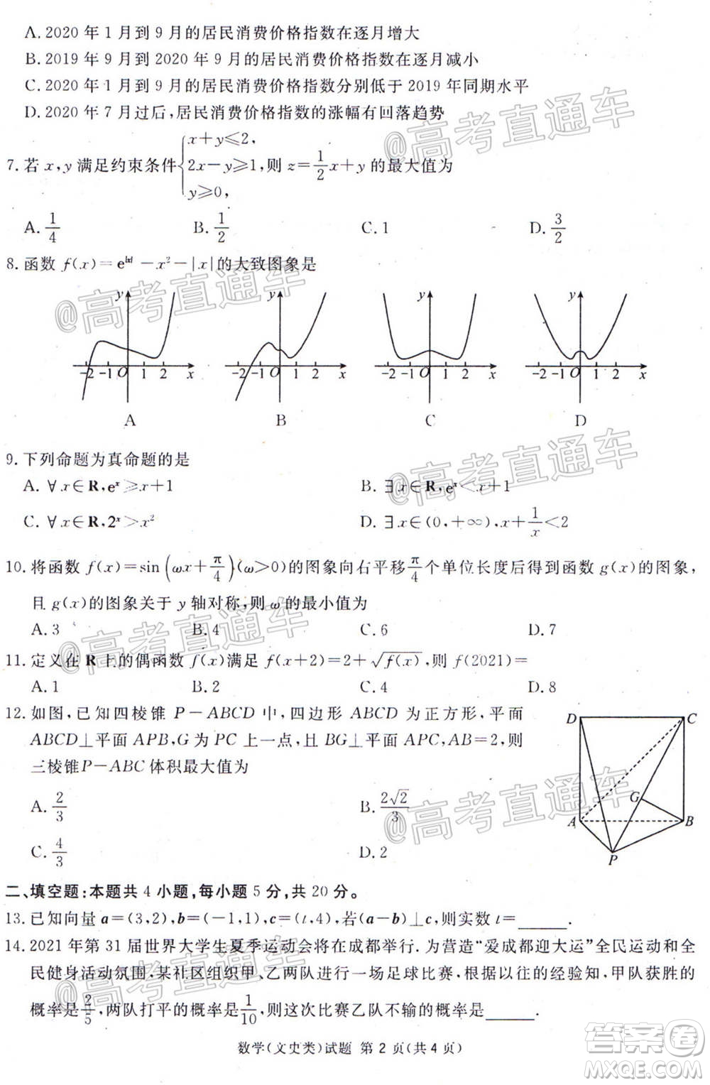 2021屆廣安眉山遂寧雅安資陽(yáng)樂(lè)山廣元自貢內(nèi)江九市一診數(shù)學(xué)文史類試題及答案