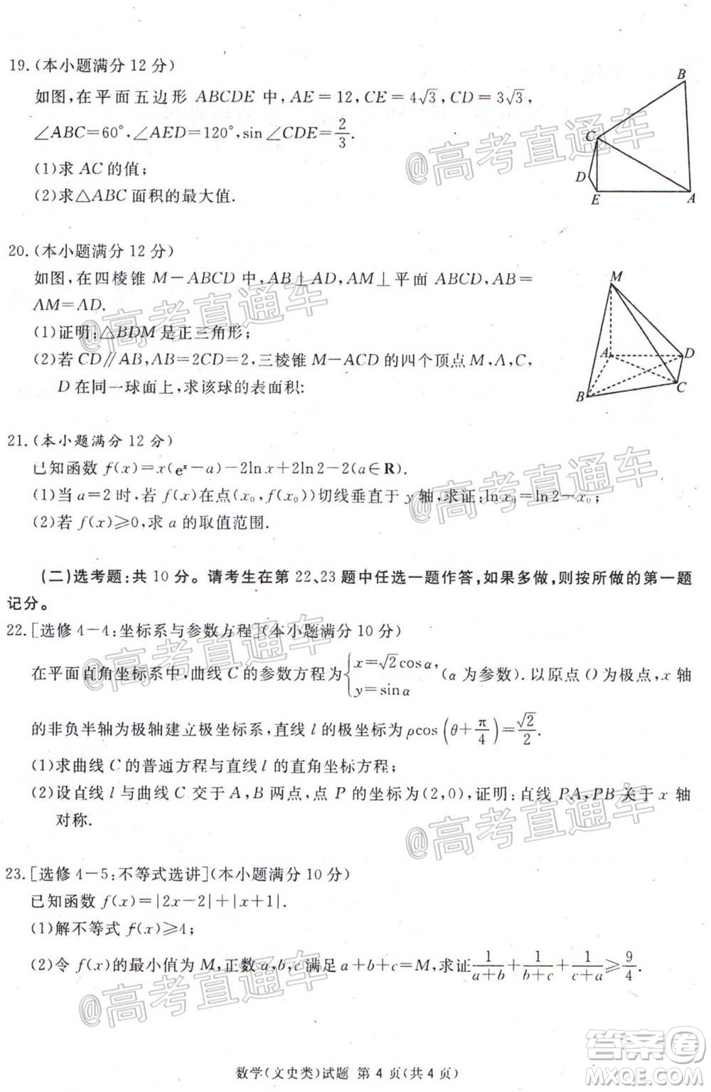 2021屆廣安眉山遂寧雅安資陽(yáng)樂(lè)山廣元自貢內(nèi)江九市一診數(shù)學(xué)文史類試題及答案