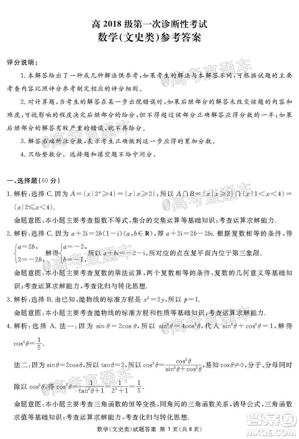 2021屆廣安眉山遂寧雅安資陽(yáng)樂(lè)山廣元自貢內(nèi)江九市一診數(shù)學(xué)文史類試題及答案