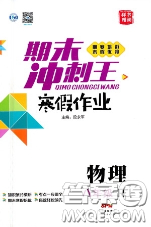 廣東經(jīng)濟(jì)出版社2021期末沖刺王寒假作業(yè)八年級(jí)物理人教版答案